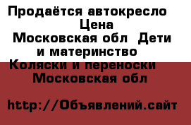 Продаётся автокресло peg-perego  › Цена ­ 3 500 - Московская обл. Дети и материнство » Коляски и переноски   . Московская обл.